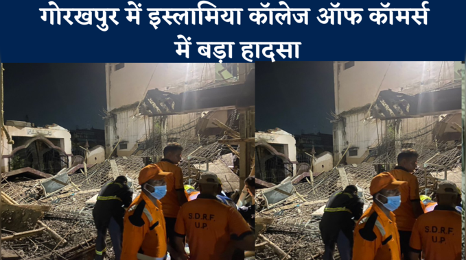 Islamia Roof Collapse : गोरखपुर में इस्लामिया कॉलेज ऑफ कॉमर्स में बड़ा हादसा, छत गिरने से 1 मजदूर की मौत