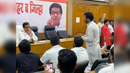 Raj Thackeray: राज ठाकरेंचा मोठा निर्णय, कामचुकार पदाधिकाऱ्यांची खैर नाही; मनसेत 'कॉन्ट्रॅक्ट चार्ज फॉर्म्युला'