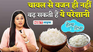 Rice Side Effects; वजन बढ़ने से लेकर पेट फूलने तक चावल ख... 