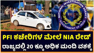 NIA Raid In Karnataka: PFI ಗೆ ಬೆಳ್ಳಂಬೆಳಗ್ಗೆ ಎನ್‌ಐಎ ಶಾಕ್... 