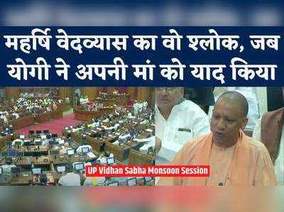 UP Vidhansabha: मां जैसा कोई नहीं...वेद के श्लोक सुनाकर जब योगी ने कहा- मां क्यों महान है 