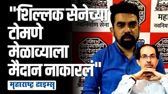 कोणी मैदान देता का मैदान?, बीएमसीने शिवतीर्थावर परवानगी नाकारल्याने मनसेची ठाकरे गटावर टोलेबाजी