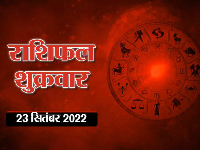 horoscope today 23 september 2022 aaj ka rashifal today chandra shukra yog in leo see result on your zodiac sign