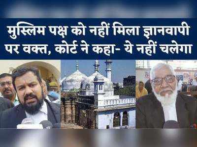 Gyanvapi Case: ज्ञानवापी मामले पर मुस्लिम मांग रहे थे वक्त, अदालत ने कहा- अब और नहीं