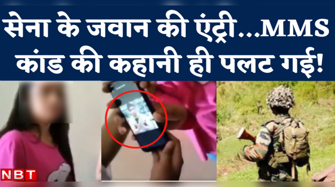 Chandigarh MMS Case: वीडियो लीक कांड में बड़ा ट्विस्ट! लड़की को ब्लैकमेल करने वाला निकला आर्मी का जवान 