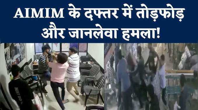 ठाणे के मुंब्रा में AIMIM के दफ्तर में तोड़फोड़, दो लोगों पर जानलेवा हमला, पुलिस की जांच शुरू