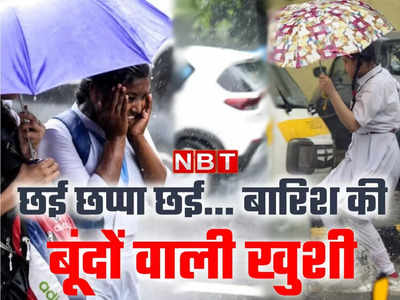 वाह! क्या बात है...सितंबर में सावन वाली बारिश तो स्कूली बच्चों की मस्ती, दिल्ली में बरसे बदरा तो ऐसा था नजारा 