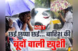 वाह! क्या बात है...सितंबर में सावन वाली बारिश तो स्कूली बच्चों की मस्ती, दिल्ली में बरसे बदरा तो ऐसा था नजारा