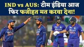 IND vs AUS: टीम इंडिया आज फिर फजीहत मत करवा देना!... 