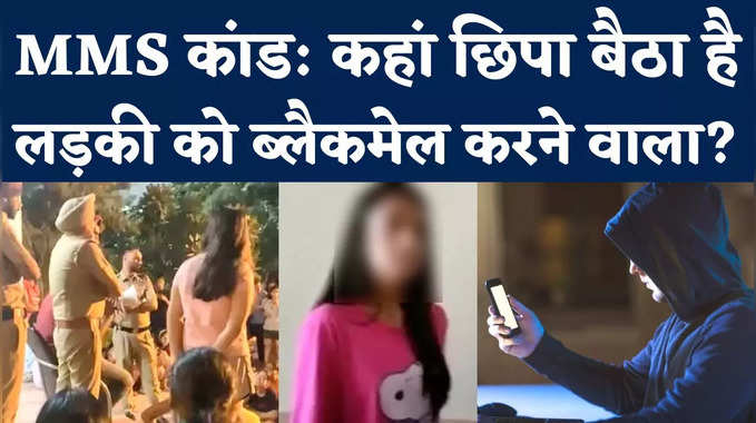 Chandigarh University MMS Case: नॉर्थ-ईस्ट क्यों दौड़ी पंजाब पुलिस, कहां छिपा है लड़की को ब्लैकमेल करने वाला? 