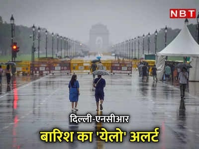 Delhi NCR Weather News: रुक-रुककर बारिश का सिलसिला जारी, दिल्‍ली-एनसीआर का मौसम अपडेट देखिए