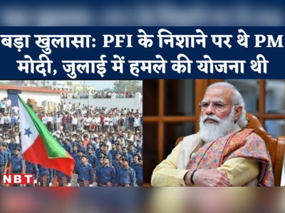 PFI plan to Attack PM Modi : ईडी ने किया खुलासा- पीएम मोदी के खिलाफ बड़ी साजिश रच रहा था पीएफआई 