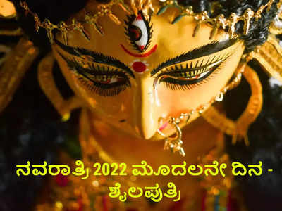 Navratri 2022 1st Day Puja: ಯಾರೀ ಶೈಲಪುತ್ರಿ..? ಇಲ್ಲಿದೆ ಪೂಜೆ ವಿಧಾನ, ಮಂತ್ರ ಮತ್ತು ಮಹತ್ವ.!