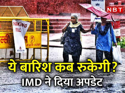 दिल्‍ली-NCR में बारिश कब रुकेगी? सोमवार को स्‍कूल खुलेंगे? मौसम पर लेटेस्‍ट अपडेट जानिए