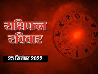 Horoscope Today 25 September Aaj Ka Rashifal आज का राशिफल : कन्या राशि में 4 ग्रहों के संयोग से मिल रहा कई राशियों को शुभ लाभ