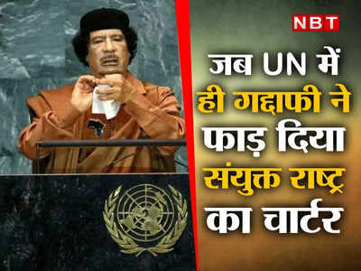 लीबिया में हो UN हेडक्वार्टर, जब तानाशाह गद्दाफी ने संयुक्त राष्ट्र में ही फाड़ दिया था चार्टर, 90 मिनट तक दिया भाषण