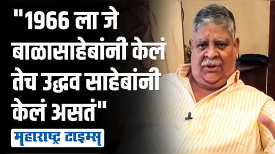 १९६६ ला बाळासाहेबांनी टॅक्सीवर उभं राहून दसरा मेळाव्याचं भाषण केलं, ज्येष्ठ माजी आमदारांने सांगितला किस्सा