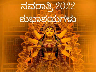 Navratri 2022 Wishes: ಶರನ್ನವರಾತ್ರಿ ಶುಭಾಶಯಗಳು, ಚಿತ್ರಗಳು, ಸಂದೇಶಗಳು ಮತ್ತು ವಾಟ್ಸ್ಯಾಪ್‌ ಸ್ಟೇಟಸ್‌ಗಳು..!