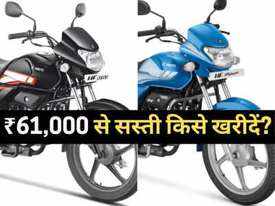 इस नवरात्रि HF Deluxe या HF 100 में किसे खरीदें? ₹61000 से सस्ती कौन है सबसे धांसू बाइक
