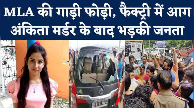 Ankita Bhandari Murder Case: अंकिता मर्डर के बाद भड़की उत्तराखंड की जनता, बीजेपी विधायक की गाड़ी फोड़ी