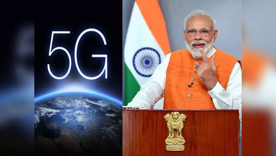 ठरलं! पीएम नरेंद्र मोदी पुढील आठवड्यात 5G सेवा लाँच करणार, इंटरनेट स्पीड तुफान मिळणार