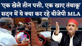 BJP MLA Video Viral: तीन पत्ती, तंबाकू...सपा ने सदन में... 