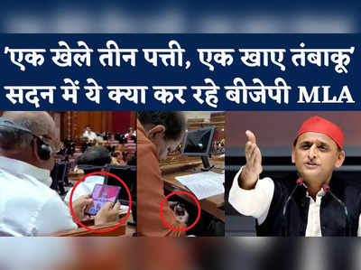 BJP MLA Video Viral: तीन पत्ती, तंबाकू...सपा ने सदन में बैठे BJP विधायकों का टाइमपास वाला वीडियो किया शेयर 