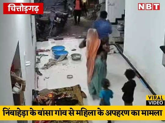 Viral Video: चित्तौड़गढ़ में आधा दर्जन से अधिक लोगों ने घर पर धावा बोला, लाठियों से पीटा, फिर महिला को उठा ले गए