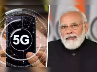 1લી ઓક્ટોબરે ભારતમાં 5G યુગ શરૂ થશે, PM નરેન્દ્ર મોદી કરશે લોન્ચ