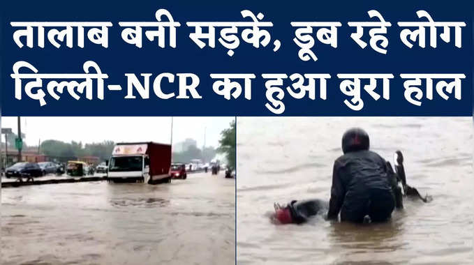 Delhi NCR Heavy Rain: भारी बारिश से दिल्ली-NCR का बुरा हाल, देखिए कैसी-कैसी दिक्कतों का सामना कर रहे लोग 