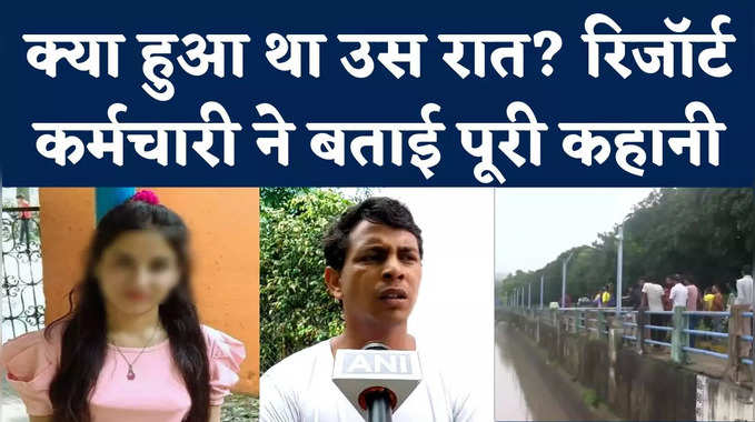 Ankita Bhandari Murder Case: अंकिता भंडारी हत्याकांड में उस रात क्या हुआ था? कर्मचारी ने बताया