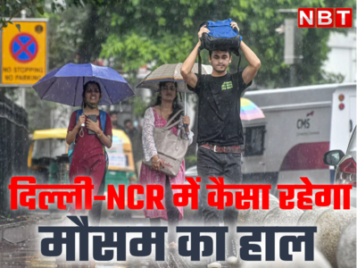 दिल्ली-NCR में कब तक होगी बारिश, कितना गिरेगा पारा, मौसम विभाग की भविष्यवाणी जान लीजिए