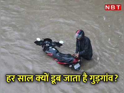 Gurugram Rains: गुड़गांव आखिर हर साल क्यों डूब जाता है, 5 वजहों से समझिए पूरा मंजर