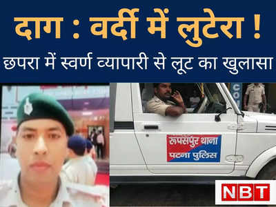 Bihar News : अपहरण नहीं, छपरा पुलिस ने उठाया था... वर्दी में लुटेरा निकला बीएमपी 5 का जवान जानिए हैरान कर देने वाला खुलासा