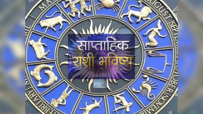 साप्ताहिक राशीभविष्य २५ सप्टेंबर ते ०१ ऑक्टोबर २०२२ : नवरात्रीचा हा आठवडा सर्व राशींसाठी कसा जाईल पाहा