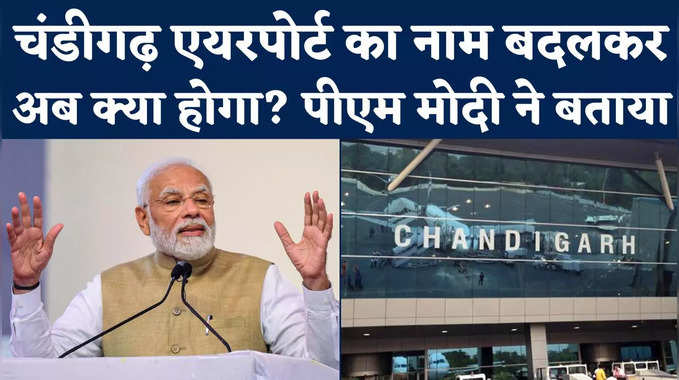 Chandigarh Airport Renamed: मन की बात में मोदी ने किया बड़ा एलान, बताया चंडीगढ़ एयरपोर्ट का नया नाम 