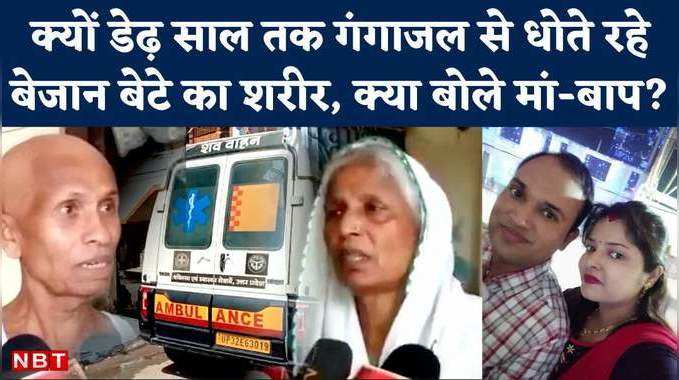 Kanpur News: किसी मेंटल डिसऑर्डर का शिकार थे विमलेश के मां-बाप? डेढ़ साल लाश रखने पर कई सवाल