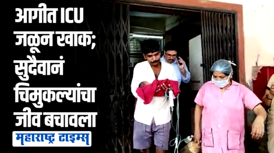 अमरावतीत बालकांच्या ICUमध्ये अचानक आग; सुरक्षेचा प्रश्न ऐरणीवर