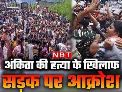 अंकिता भंडारी की मौत से गुस्साए लोगों ने जाम किया हाईवे, उत्तराखंड से लेकर दिल्ली तक प्रदर्शन 