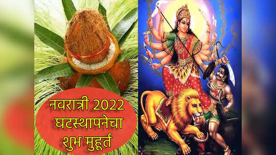 Navratri 2022: घटस्थापनेचा योग्य मुहूर्त आणि मंत्रोच्चारासहित संपूर्ण पूजन विधी