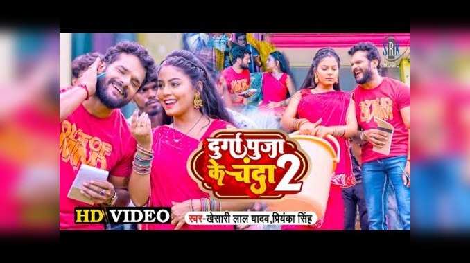 Navratri Song: खेसारी का नया देवी गीत दुर्गा पुजा के चंदा 2 रिलीज, वीडियो यूट्यूब पर मचा रहा है गदर 