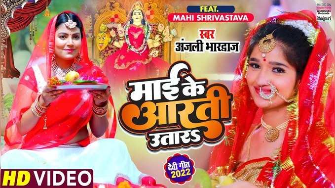 Bhojpuri Devi Geet: अंजली भारद्वाज संग माही श्रीवास्तव का नया देवी गीत रिलीज, माई के आरती उतारूं 