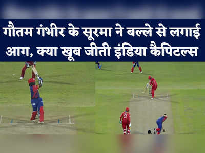 गौतम गंभीर के सूरमा ने बल्ले से लगाई आग, क्या खूब जीती इंडिया कैपिटल्स