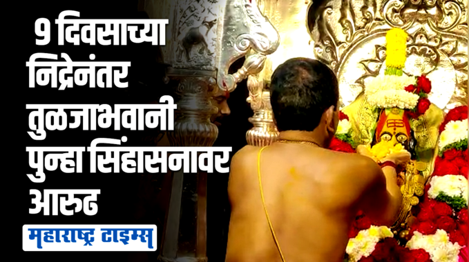 नवरात्रोत्सवाला सुरुवात, तुळजाभवानी देवीची मंचकी निद्रेनंतर सिंहासनावर प्रतिष्ठापना 