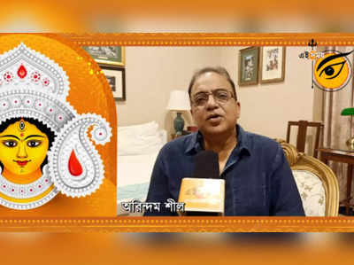 Watch: শারদোৎসবের শুভেচ্ছায় অরিন্দম শীল