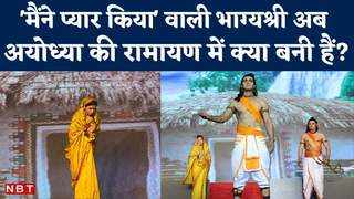 Ayodhya Ram Leela: अयोध्या में रामायण के मंच पर एक्ट्रे... 