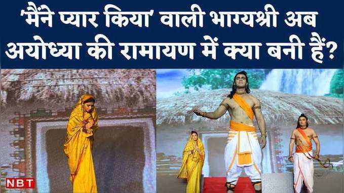 Ayodhya Ram Leela: अयोध्या में रामायण के मंच पर एक्ट्रेस भाग्यश्री की एंट्री, देखिए पूरा अभिनय 