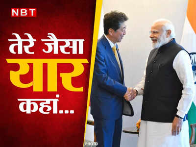 गंगा आरती, प्याले में चाय... दोस्त शिंजो आबे को अंतिम विदाई देने जापान जा रहे PM मोदी को याद आ रहा होगा वो सब