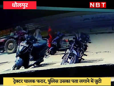 Dholpur News : ट्रैक्टर ने बाइक को कुचला, दो लोगों की मौत, सीसीटीवी में कैद हुई दर्दनाक घटना