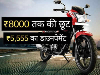 ₹71000 से सस्ती इस धांसू बाइक पर मिल रही 80000 तक की भारी छूट, पाएं ₹2100 का निश्चित उपहार